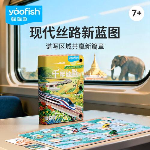 千年丝路纵横东南亚 yaofish鳐鳐鱼 儿童桌游益智玩具开学礼物7+