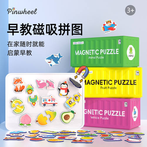 Pinwheel儿童早教磁吸拼图幼儿启蒙大块磁吸集装箱益智玩具2到3岁