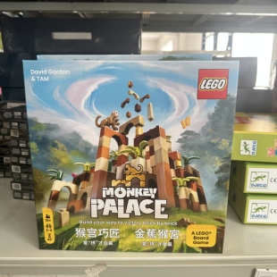猴宫巧匠 乐高桌面游戏新品益智monkeypalace中文版简体繁体桌游