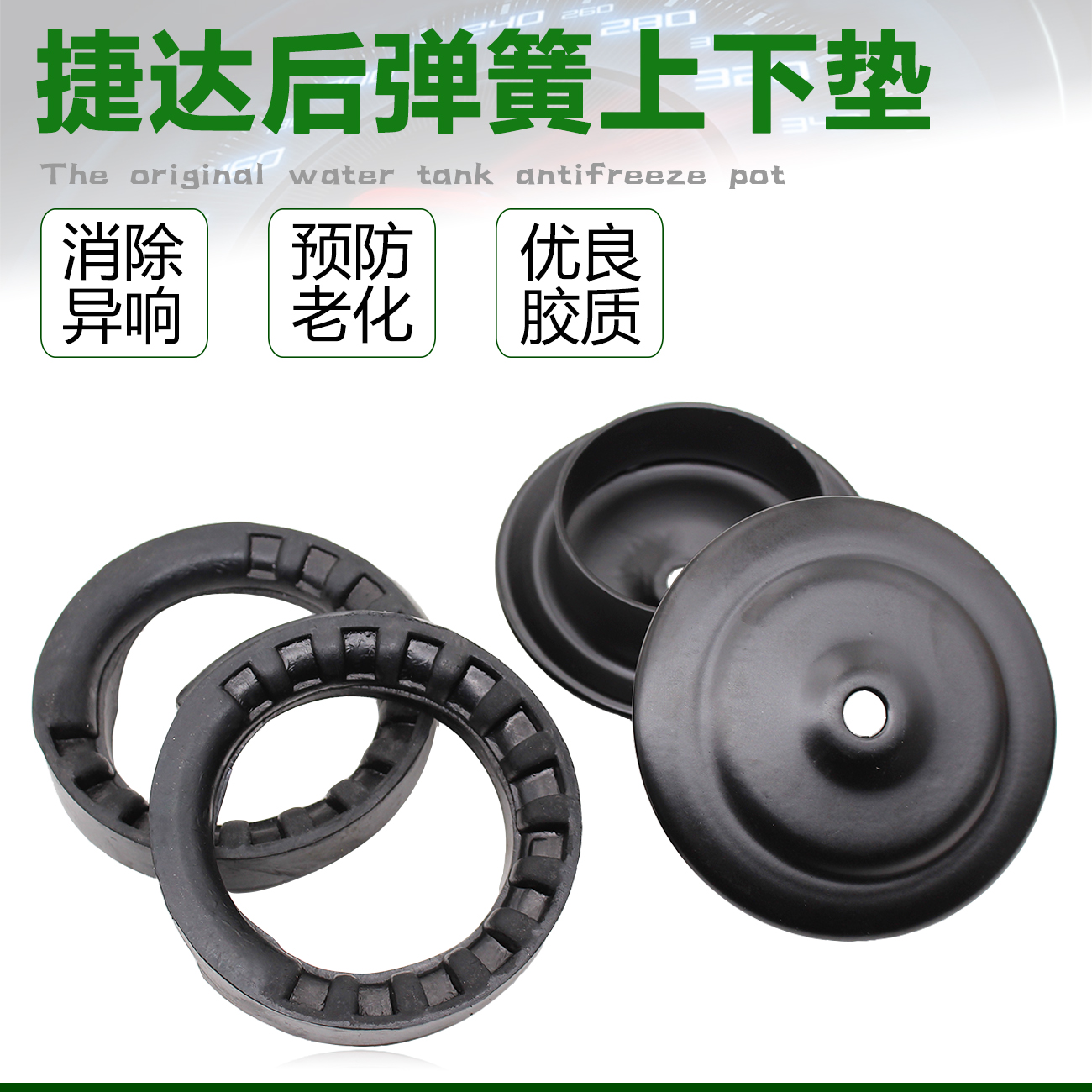 适配老捷达后减铁盖后减弹簧盖胶垫后减弹簧压盖后减震器弹簧上座