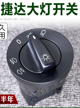 适用于老捷达05-12帕萨特B5领驭POLO高尔夫4宝来前雾灯大灯开关圆