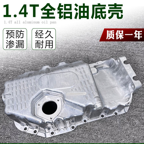 适配尚酷油底壳 CROSS高尔夫旅行版 1.4T奥迪A1 A3发动机油底壳