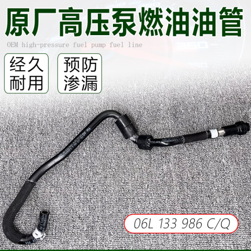 适配奥迪A4LQ5A6LA8汽油高压油泵燃油软管进油管L06L 133 986 C/Q