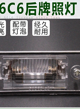 适用于奥迪05-11款A6L C6 A4L B7牌照板灯后牌照照明灯灯泡后备箱