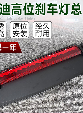 适配奥迪A4LB8 A6LC6 C7 Q5高位刹车灯 后风挡警示灯防追提示尾灯