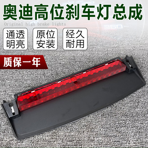 奥迪原厂高位刹车灯Q5A4LA6LC6C7