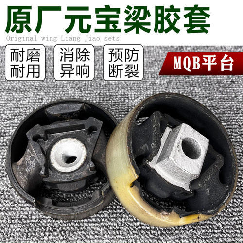 适配迈腾B8L高尔夫7探岳嘉旅新宝来凌渡途安L元宝梁胶套衬套正品