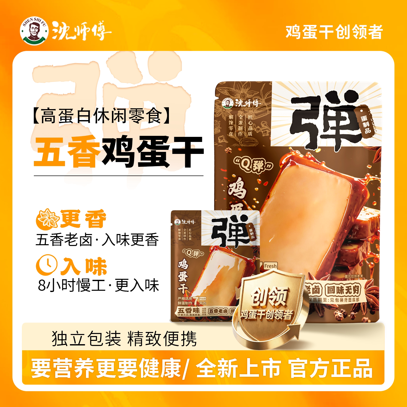 沈师傅鸡蛋干五香非豆制品卤香佐餐高蛋白办公室家庭零食独立包装