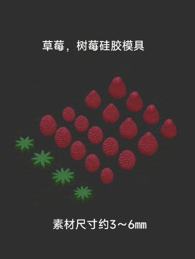 微缩食玩草莓树莓野莓草莓蒂桑葚硅胶模具粘土软陶6分12分