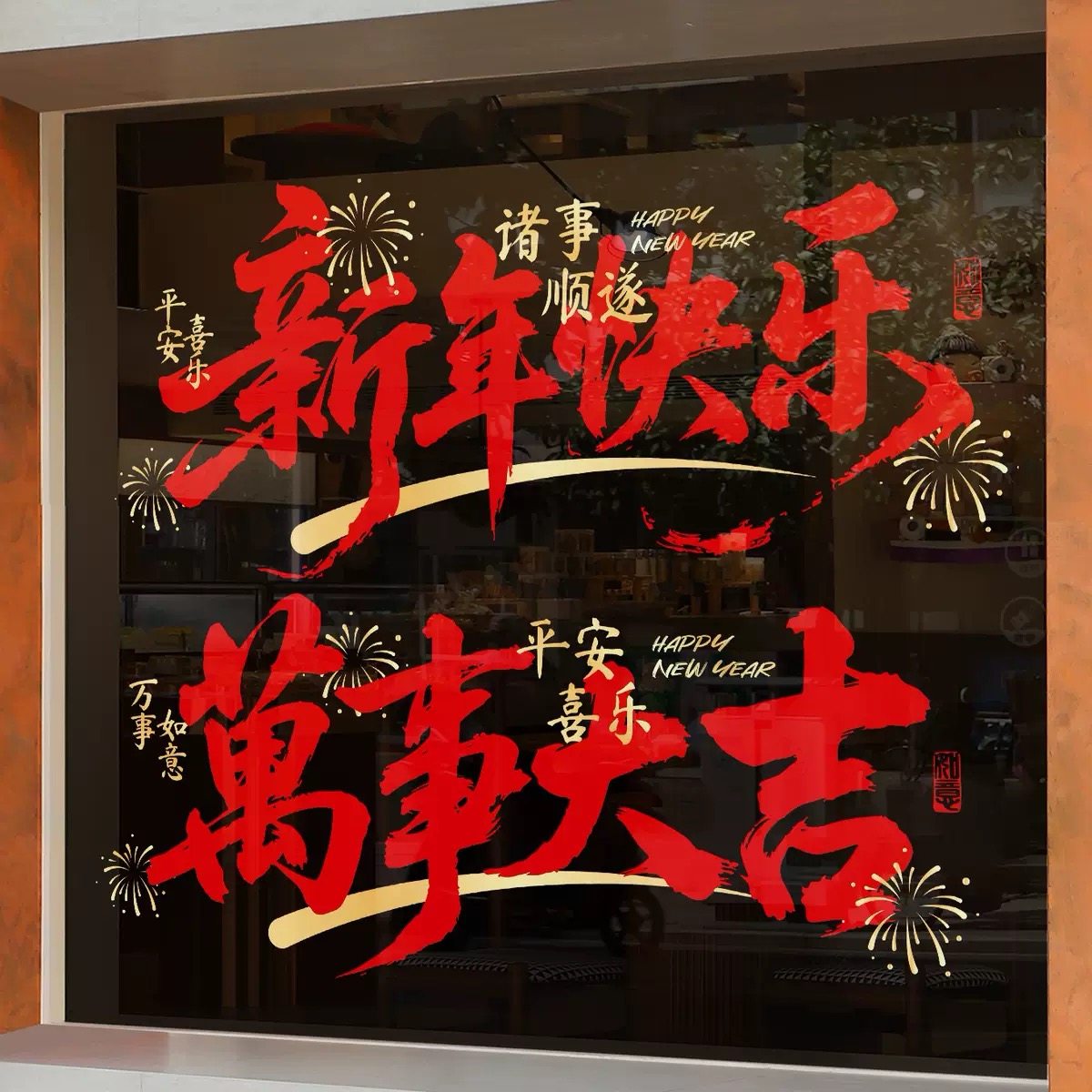 新年春节窗花玻璃贴纸祝福语商场橱窗装饰玻璃静电贴,家居饰品,软装墙贴,淘宝优惠券,粉丝福利购,淘宝优惠卷
