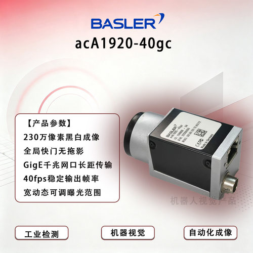 acA1920-40gc德国BASLER工业相机