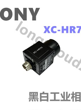 索尼XC-HR70黑白专业级工业相机