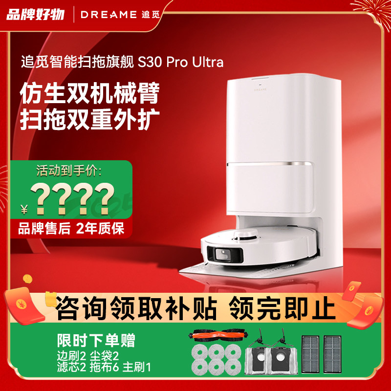 【增强版】追觅S30ProUltra扫地机器人双机械臂家用全自动上下水,生活电器,扫地机器人,淘宝优惠券,粉丝福利购,淘宝优惠卷