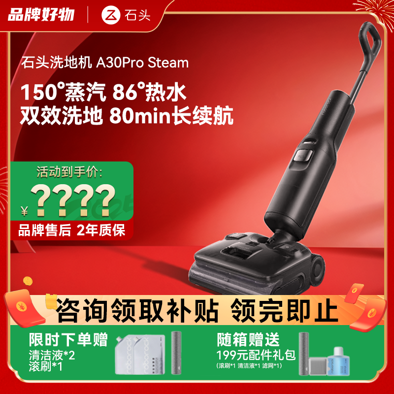 石头A30Pro/Steam/ultra洗地机