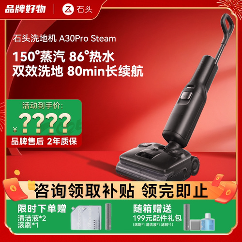石头A30Pro/Steam/ultra洗地机