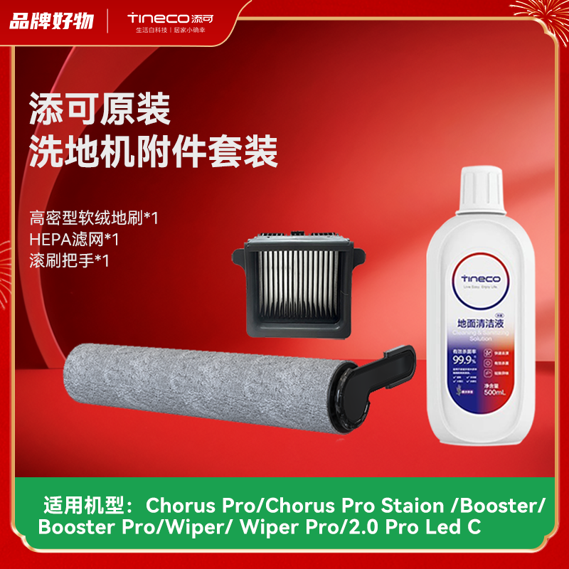 原装添可Booster/Wiper滚刷滤网