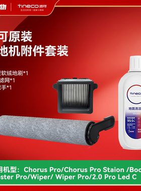 【原装】添可Booster/Wiper /2.0proled C洗地机滚刷滤芯清洁液