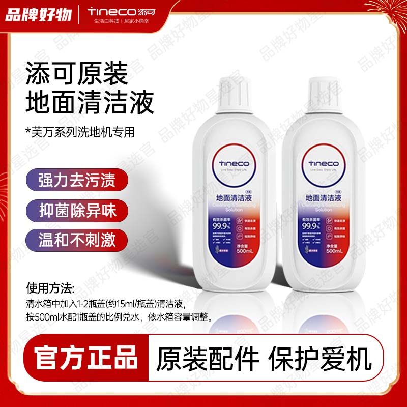 【前30件9.9秒杀】添可原装地面清洁液洗地机专用配件杀菌洗涤剂,生活电器,洗地机配件/耗材,淘宝优惠券,粉丝福利购,淘宝优惠卷