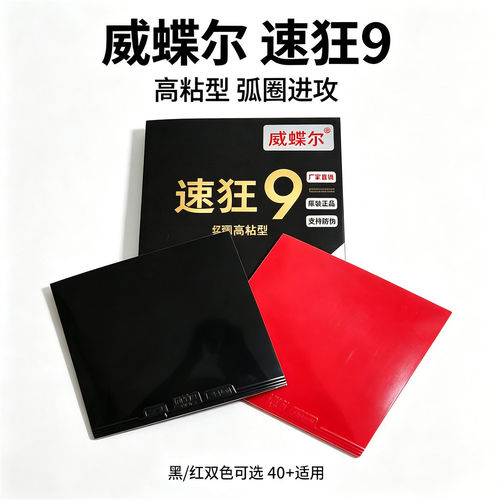 正品威蝶尔速9速8粘性套胶