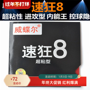 威蝶尔速8高粘速9乒乓球拍胶皮蓝火蓝海棉高弹套胶反胶金版快攻