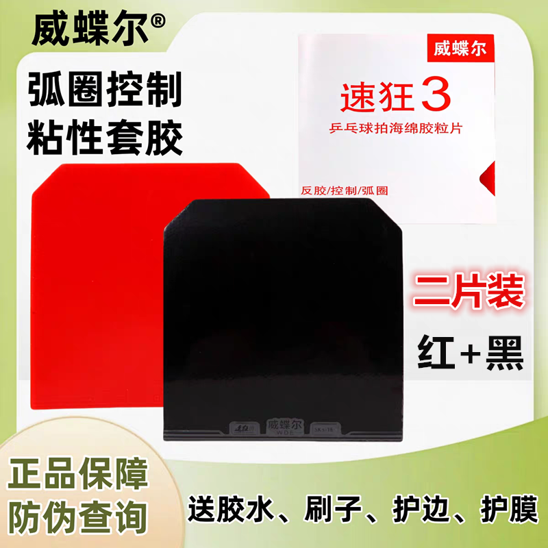 威蝶尔速狂3二片装反胶粘性套胶