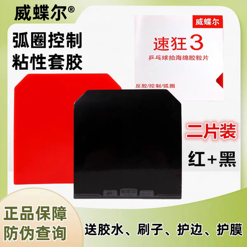 威蝶尔速狂3二片装反胶粘性套胶