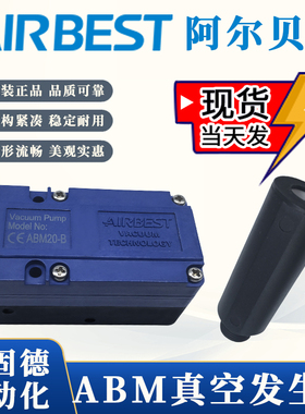AIRBEST阿尔贝斯正品ABX/ABM5/10/20/30-A-B-C大流量真空发生器