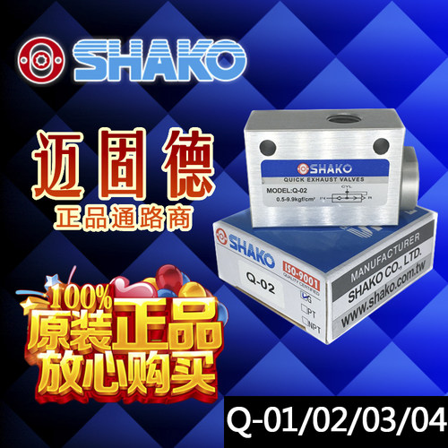 台湾新恭SHAKO原装正品快速排气阀Q-01/02/03/04快排阀空气阀梭阀