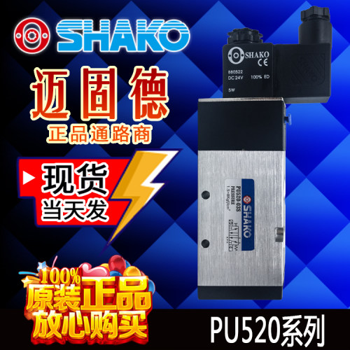 代理授权正品台湾SHAKO新恭PU520-02S/03S/04S二位五通进口电磁阀