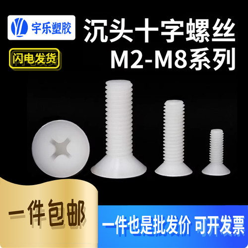 M2-M8沉头十字尼龙螺丝平头螺丝