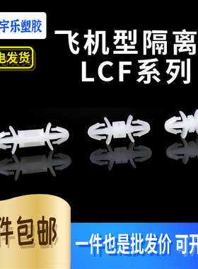M3飞机型隔离柱 PC板隔离柱间隔柱隔离柱 LCF-3/4/5~25
