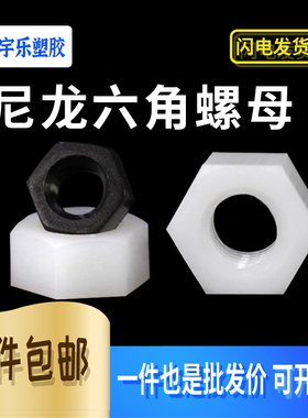 黑/白尼龙六角螺母尼龙螺母绝缘塑料螺帽M2/M2.5/M3/M4/M5~M12