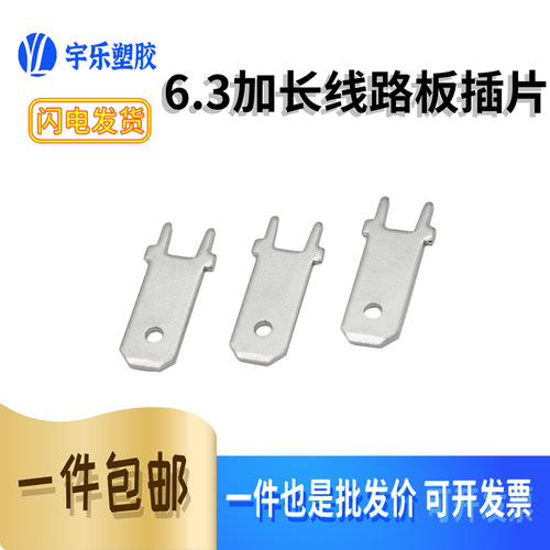6.3加长型线路板插片PCB焊片250