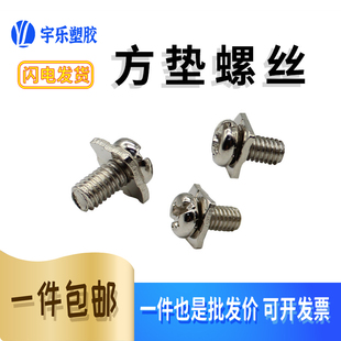 PCB焊接端子配件组合M3/M4 方垫螺丝带垫片 铁螺丝紧固件 100只