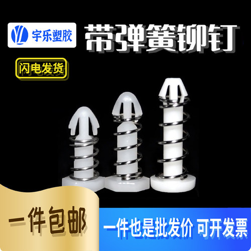 弹簧铆钉塑料圆头胶钉