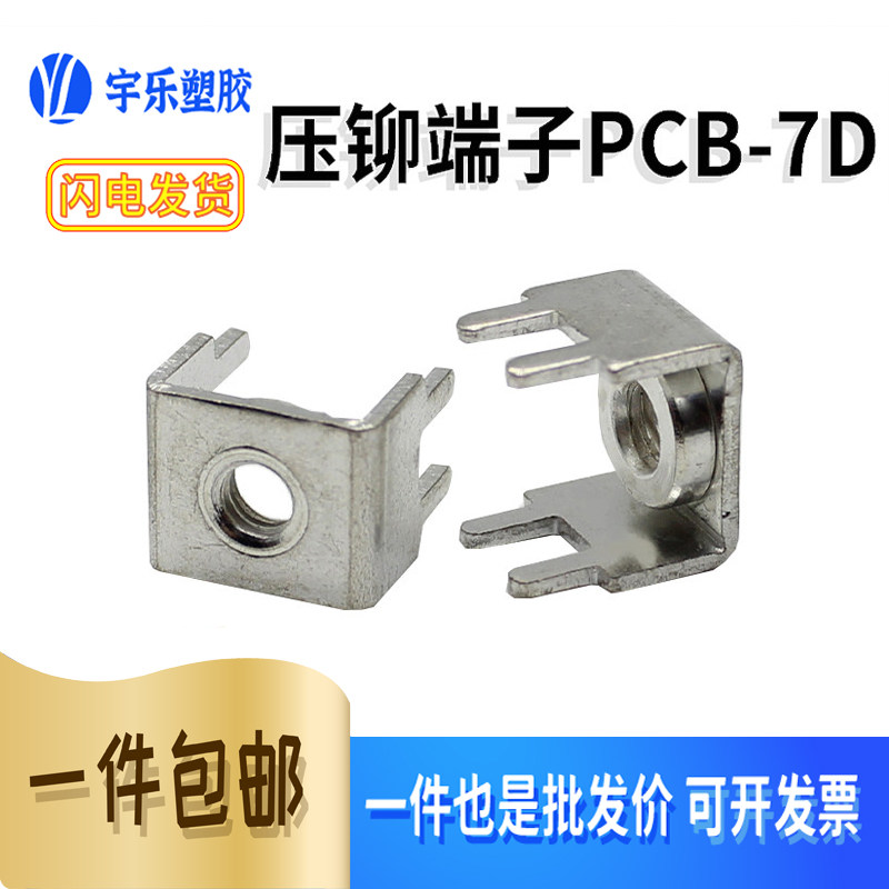 PCB-7D带螺母焊接端子 线路板接线端子 M4 带压铆 PC板焊接铜端子