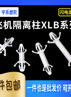 飞机型隔离柱 PC板隔离柱插梢式间隔柱 XLB-0305/0406~2236