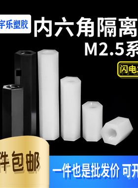 HTP2.5-5~20黑/白双头内螺纹螺柱 六角螺母 尼龙隔离柱1k只 M2.5