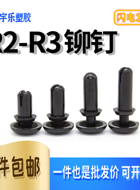 R2-R3膨胀铆钉塑料子母扣黑白色 尼龙固定扣PC板膨胀铆钉风扇卡扣