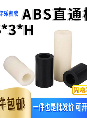 ABS隔离柱白/黑色 6*3*H 内3.2通孔直通柱圆孔支柱圆柱垫 2-25mm