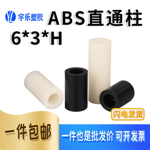 宇乐ABS隔离柱6*3*H内3.2