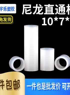 10*7*H 白色尼龙直通柱圆体间隔柱 外径10mm内径7.0高2.5~11 1K只