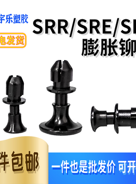 SRR/SRE/SRV固定尼龙铆钉塑胶铆钉公座+母座子母扣按压式胶钉1K