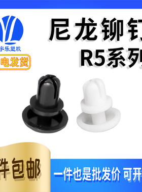 R5膨胀铆钉 塑料子母扣铆钉PC板黑/白色尼龙固定扣按压式膨胀卡扣