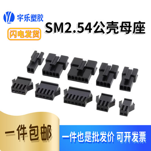 公母胶壳2.54mm间距插头