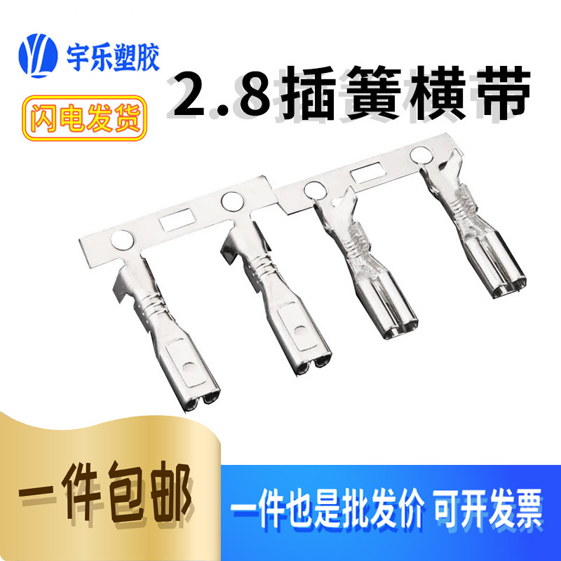 2.8插簧横带110接线端子