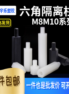 M8M10单头六角隔离柱尼龙内外螺纹 间隔柱单通螺丝柱黑/白色100只