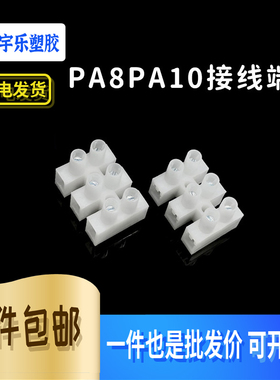 PA8 PA10 2位3位连接器端子接线柱 接线端子台 连接器线线头阻燃