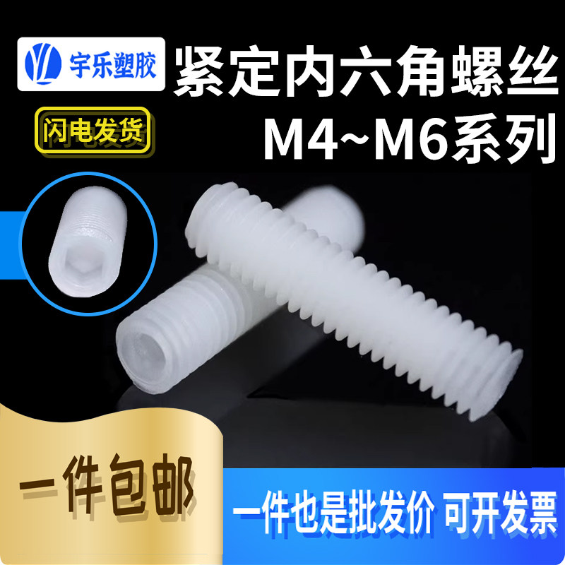 M4~6紧定内六角尼龙螺丝 内六角塑料螺丝 螺钉螺柱 无头机米
