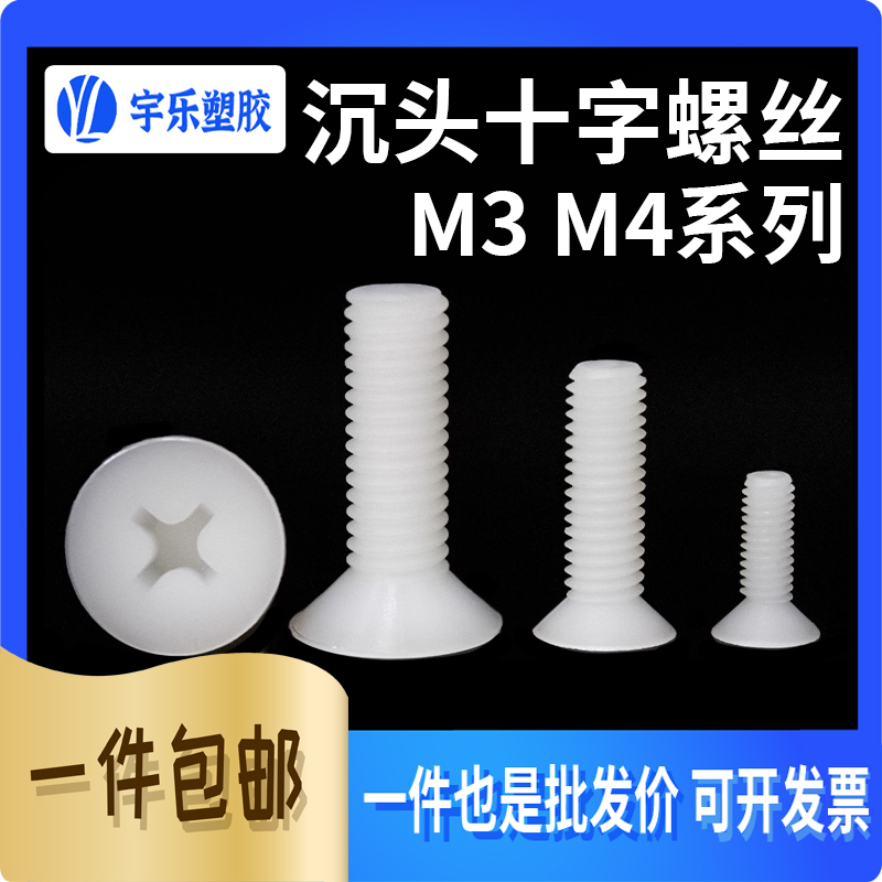 M3M4沉头十字尼龙螺丝平头螺丝